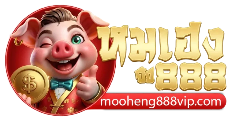 หมู เฮง 888