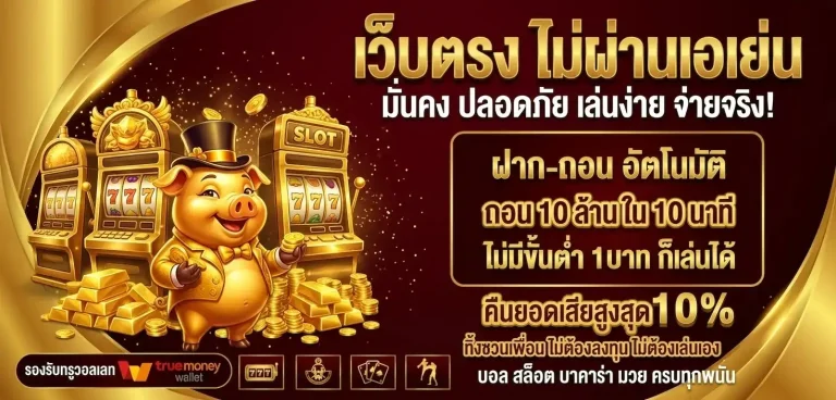 เข้าสู่ะบบ หมูเฮง888