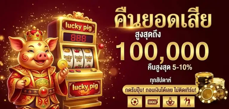 เว็บ หมูเฮง888 แตกง่าย