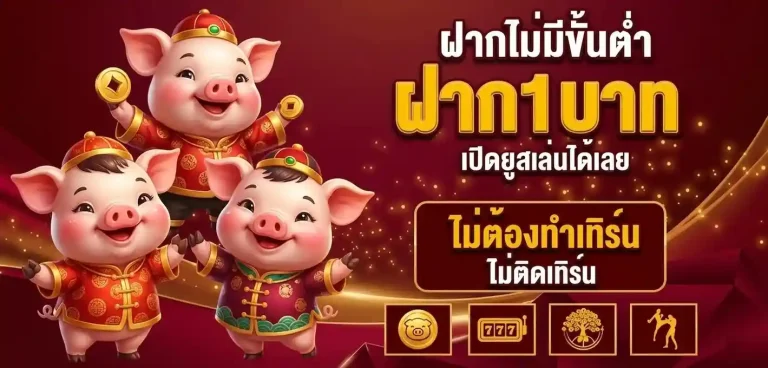 หมูเฮง 888 เว็บตรง