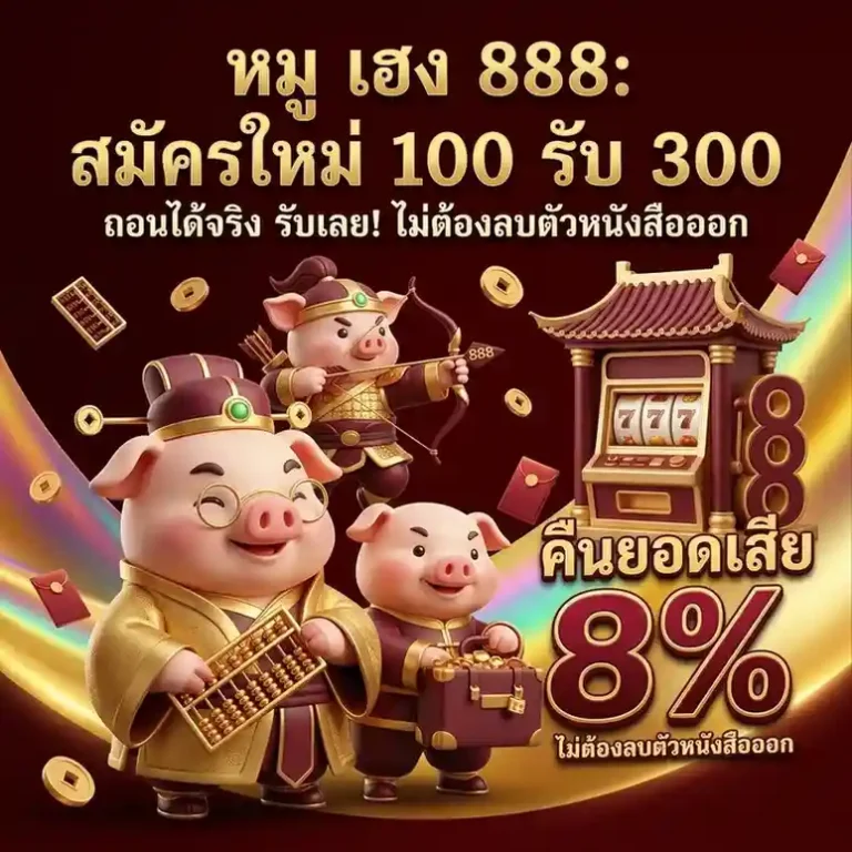 เว็บหมูเฮง 888 ทดลอง